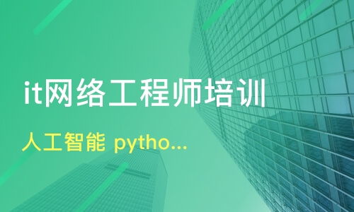 深度解析昆明IT培训 Python、人工智能、网络工程哪家强？牵引力与淘学培训对比