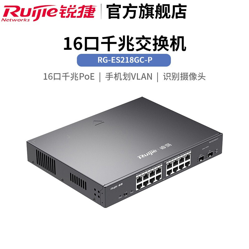 锐捷RG-ES218GC-P智能监控PoE交换机 企业级监控网络的可靠基石